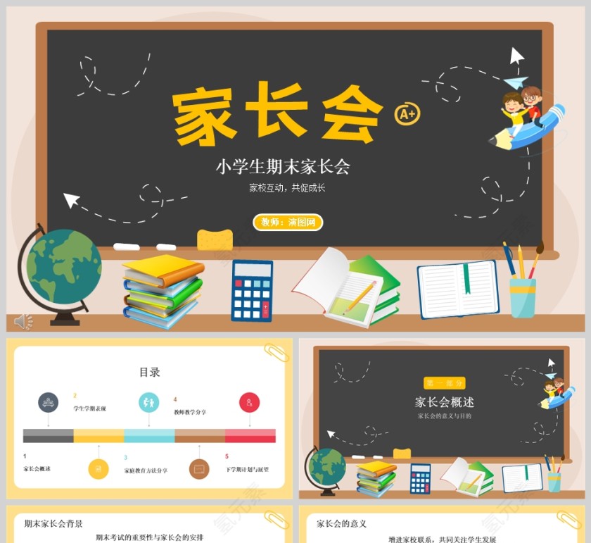 卡通黑板风小学生期末家长会PPT模版第1张