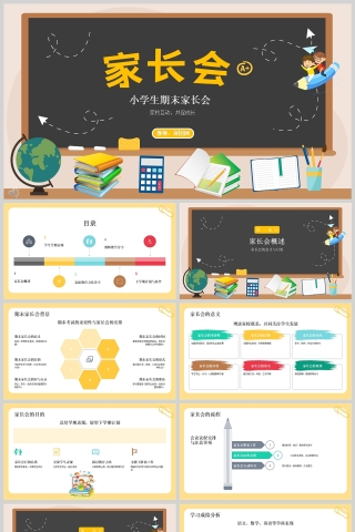 卡通黑板风小学生期末家长会PPT模版