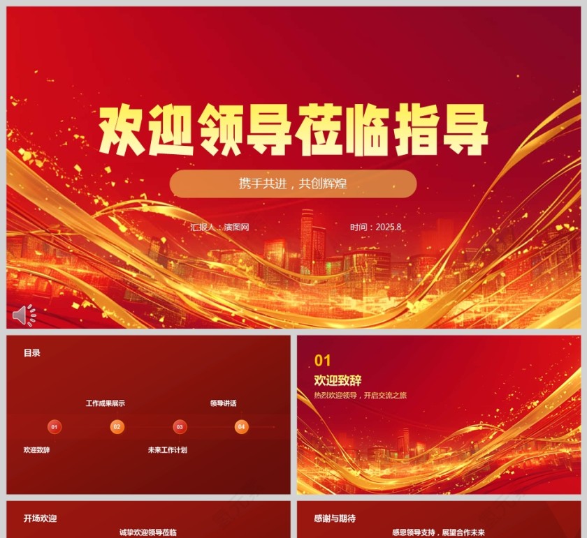 欢迎领导莅临指导工作PPT模板第1张