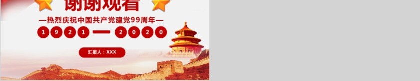 热烈庆祝中国共产党建党99周年光辉的历史PPT第5张