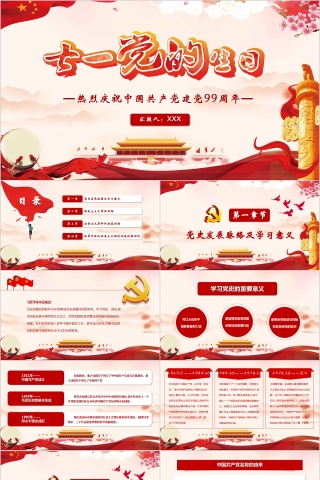 七一党的生日热烈庆祝中国共产党建党99周年PPT