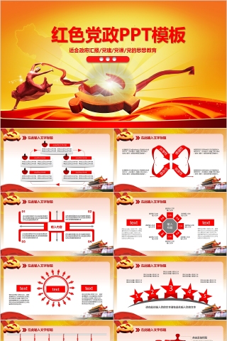 红色党政政府汇报党建党课PPT模板