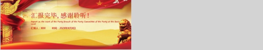 基层党建党委党支部工作汇报PPT第5张