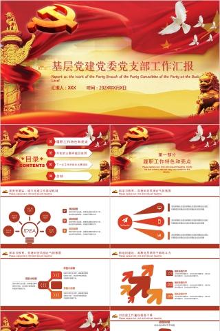 基层党建党委党支部工作汇报PPT