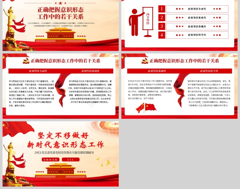 红色党政风坚定不移做好新时代意识形态工作PPT模板第6张