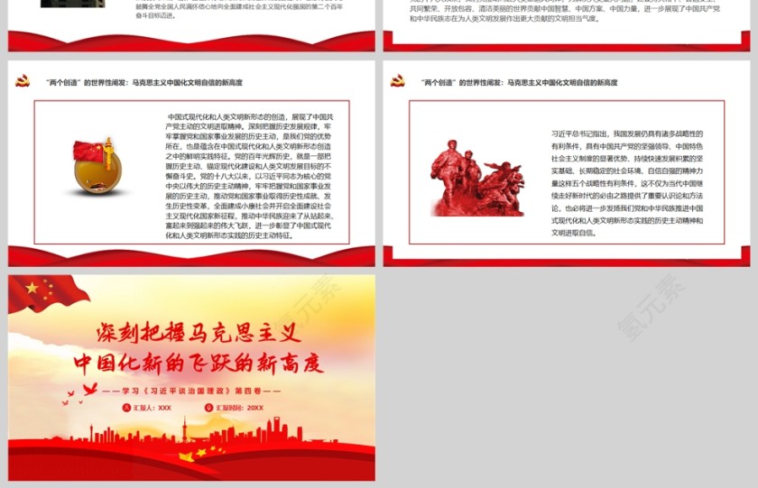 红色党政风深刻把握马克思主义中国化新的飞跃的新高度PPT模板第4张