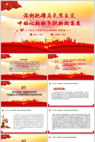 红色党政风深刻把握马克思主义中国化新的飞跃的新高度PPT模板