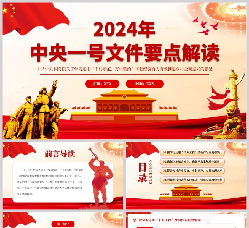 红色党政风中央一号文件要点解读PPT模板第1张