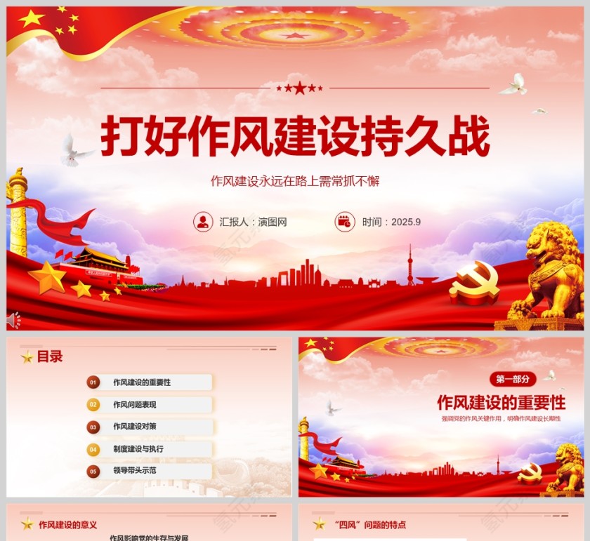 2025《打好作风建设持久战》党建学习课件PPT第1张