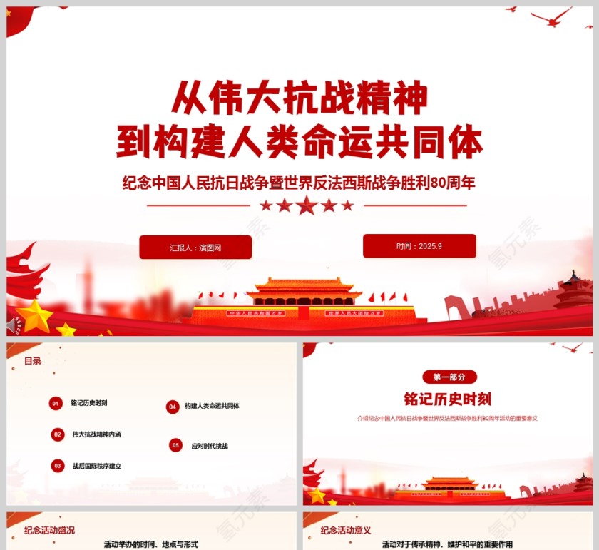 《从伟大抗战精神到构建人类命运共同体》课件PPT第1张