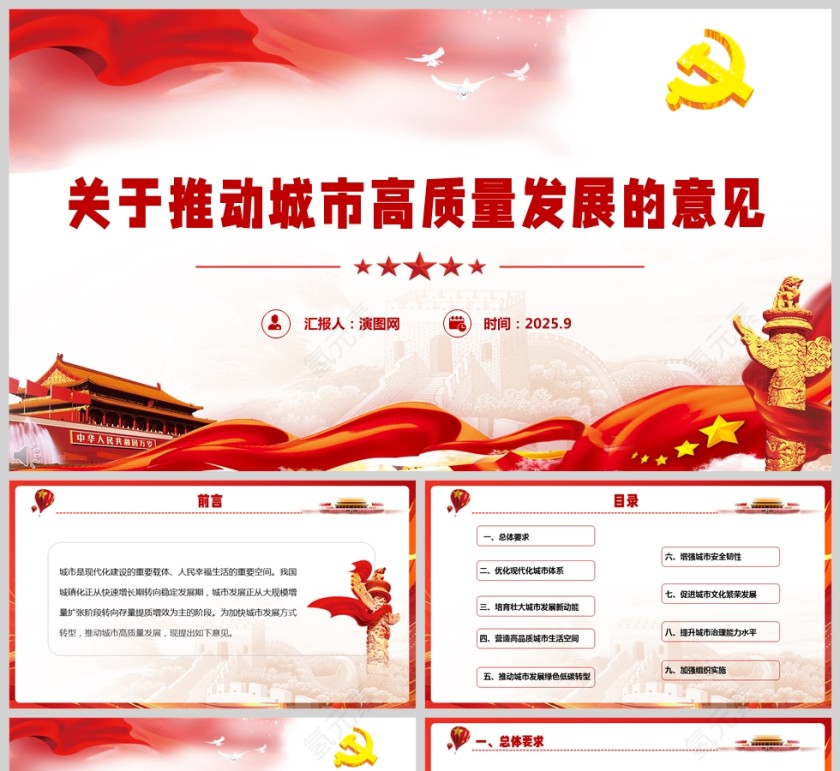 2025《关于推动城市高质量发展的意见》课件PPT第1张