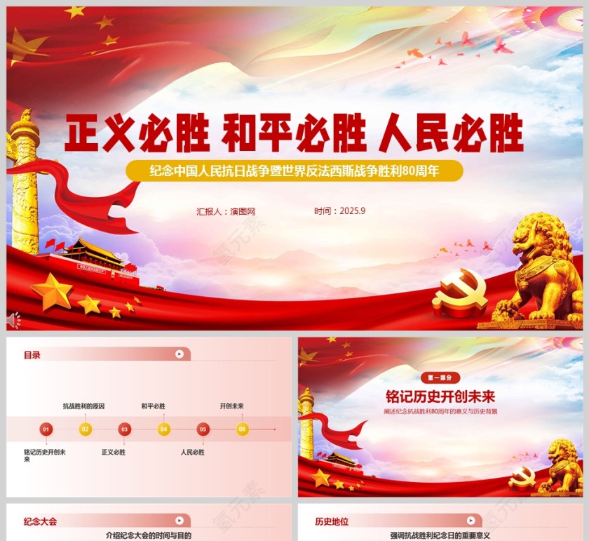 2025抗日战争暨世界反法西斯战争胜利80周年《正义必胜 和平必胜 人民必胜》课件PPT第1张