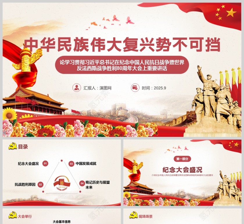 《中华民族伟大复兴势不可挡》纪念中国人民抗日战争暨世界反法西斯战争胜利80周年课件PPT第1张