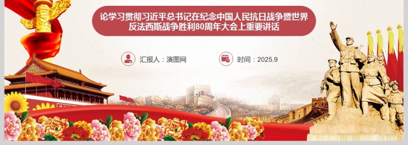 《中华民族伟大复兴势不可挡》纪念中国人民抗日战争暨世界反法西斯战争胜利80周年课件PPT第4张