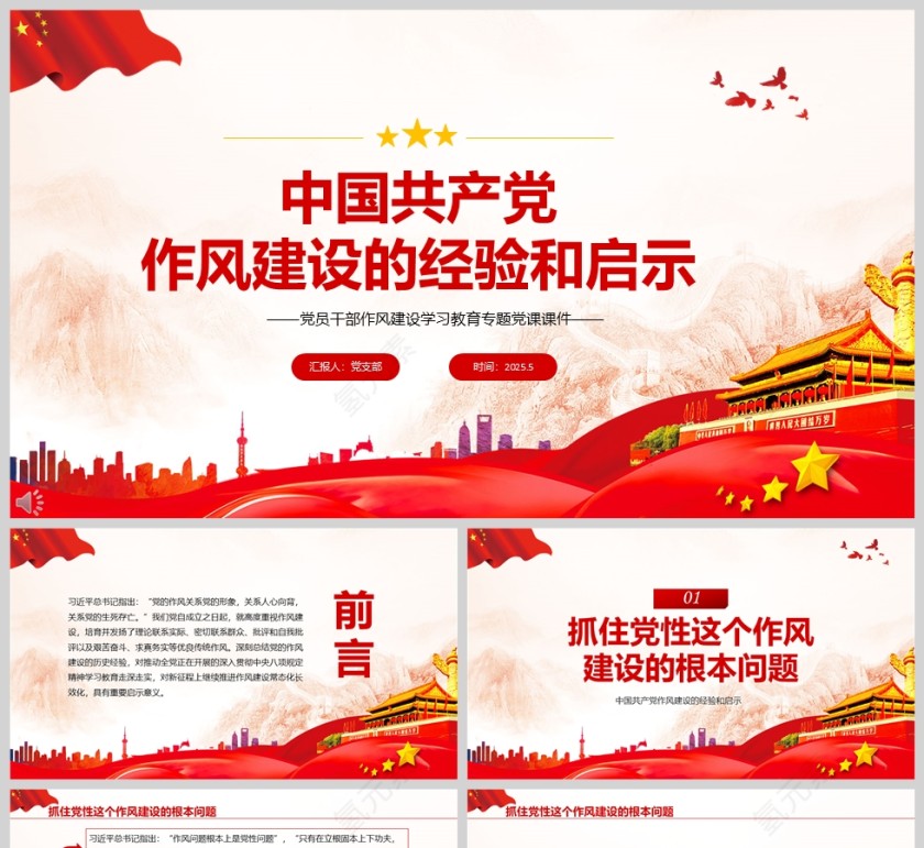 2025《中国共产党作风建设的经验和启示》党员干部作风建设学习教育专题党课课件ppt第1张