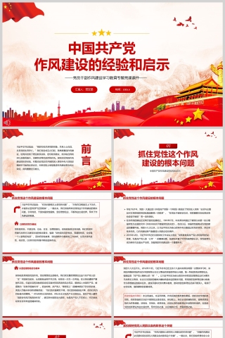2025《中国共产党作风建设的经验和启示》党员干部作风建设学习教育专题党课课件ppt