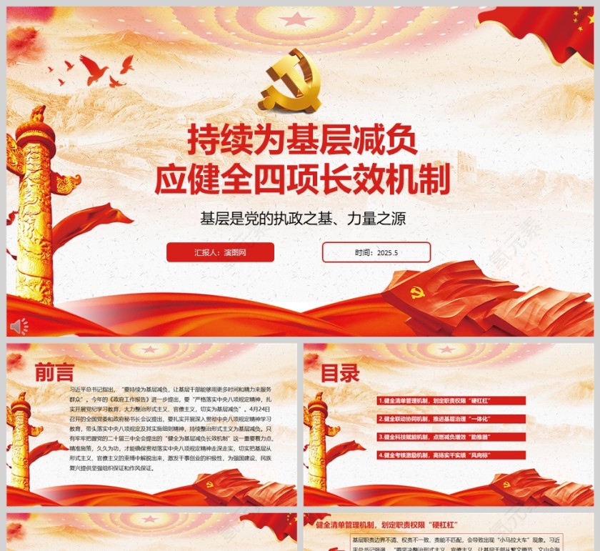 2025《持续为基层减负应健全四项长效机制》党纪党课学习教育ppt第1张