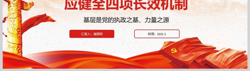 2025《持续为基层减负应健全四项长效机制》党纪党课学习教育ppt第5张