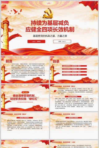 2025《持续为基层减负应健全四项长效机制》党纪党课学习教育ppt