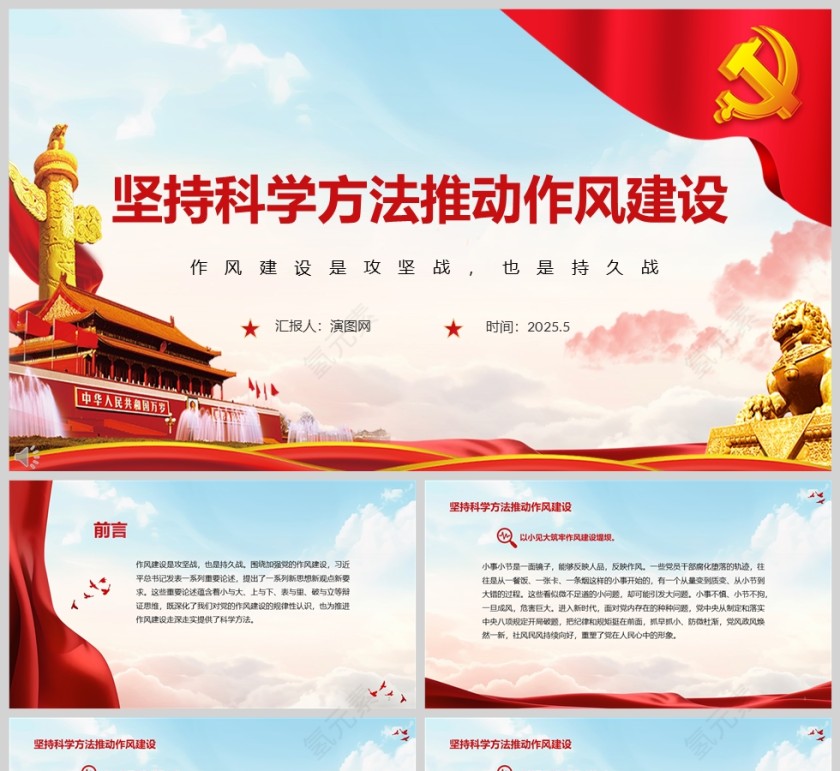 《坚持科学方法推动作风建设》党员干部党课教育学习ppt第1张