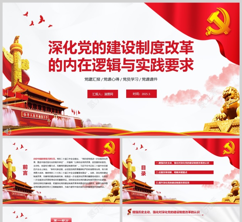 《深化党的建设制度改革的内在逻辑与实践要求》党建党课学习ppt第1张