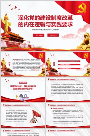 《深化党的建设制度改革的内在逻辑与实践要求》党建党课学习ppt