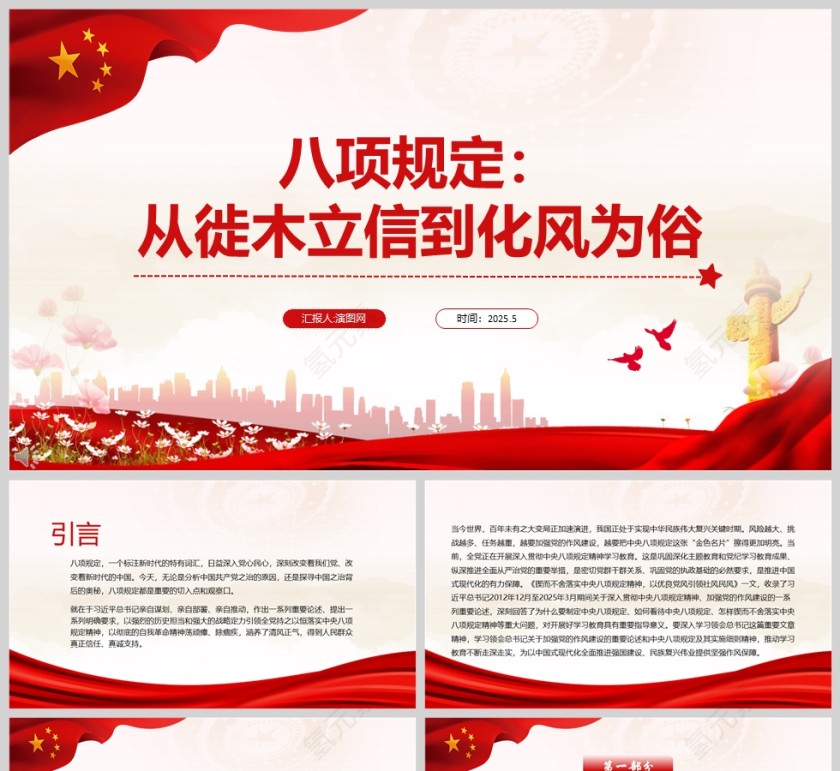 《八项规定：从徙木立信到化风为俗》党建党课学习教育ppt第1张