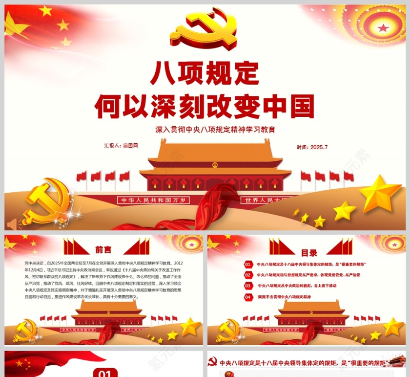 2025八项规定何以深刻改变中国学习教育党课ppt第1张