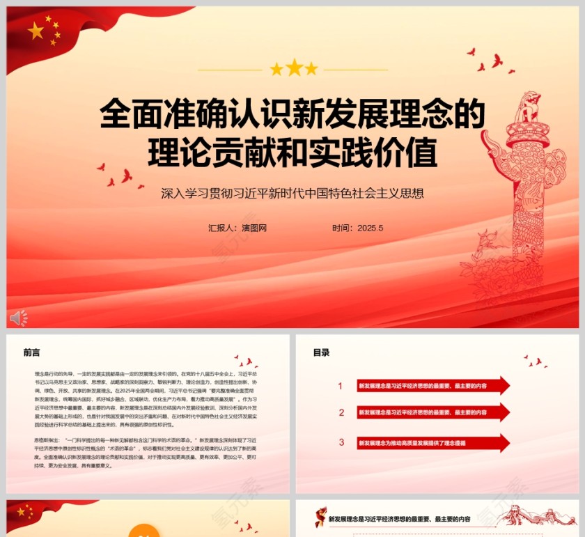 2025《全面准确认识新发展理念的理论贡献和实践价值》党课学习ppt第1张
