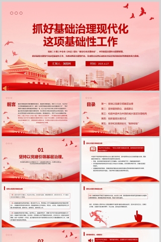 2025《抓好基层治理现代化这项基础性工作》党员干部学习教育专题党课课件ppt