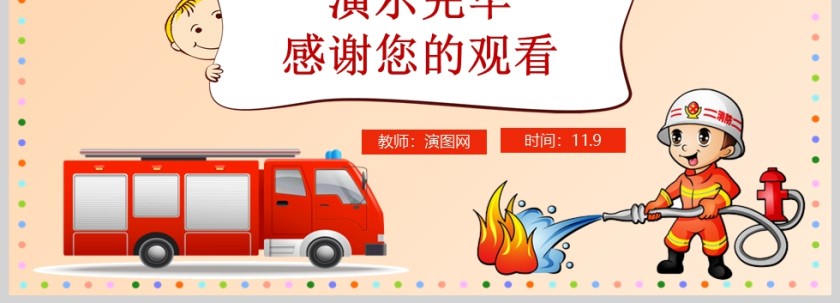 卡通幼儿园消防安全知识教育课件PPT模版第8张