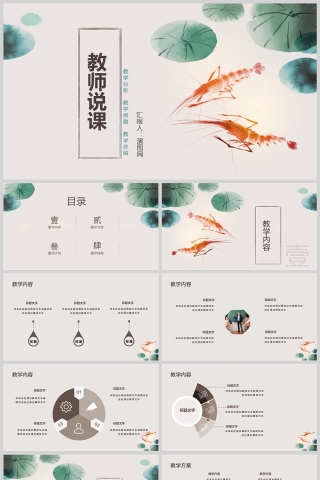 中国风教师说课通用PPT模版