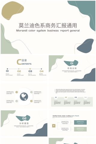 莫兰迪色系简约商务汇报通用模板