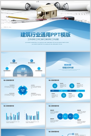 蓝色简约建筑行业通用工作汇报PPT模版