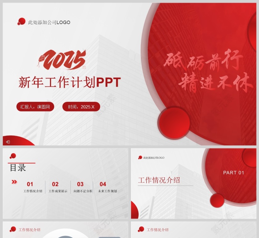 砥砺前行精进不休2025新年工作计划PPT模版第1张