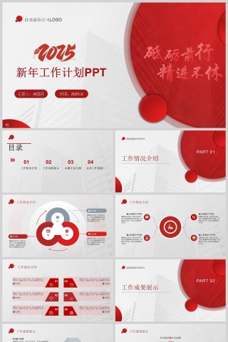 砥砺前行精进不休2025新年工作计划PPT模版