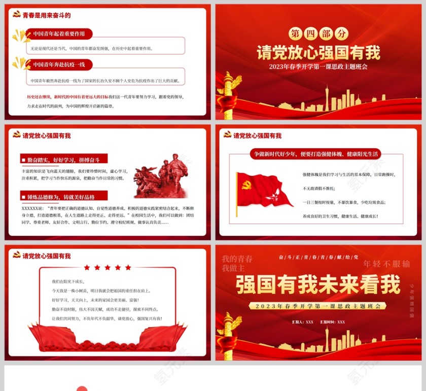 红色党政风强国有我未来看我PPT模板第5张