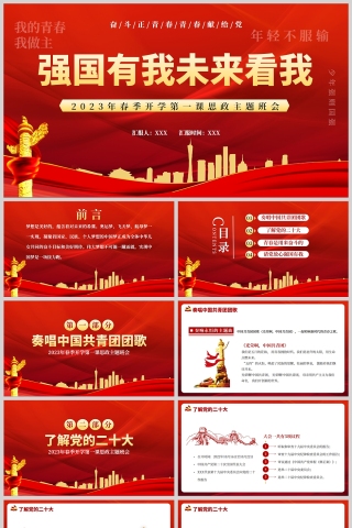 红色党政风强国有我未来看我PPT模板