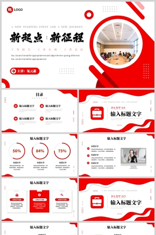 红色简约风格新起点新的征程年终工作计划PPT模板