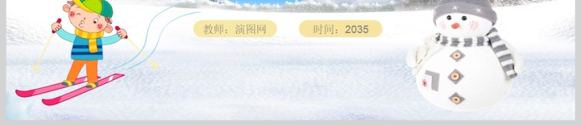 蓝色卡通学生寒假安全教育课件PPT模版第6张