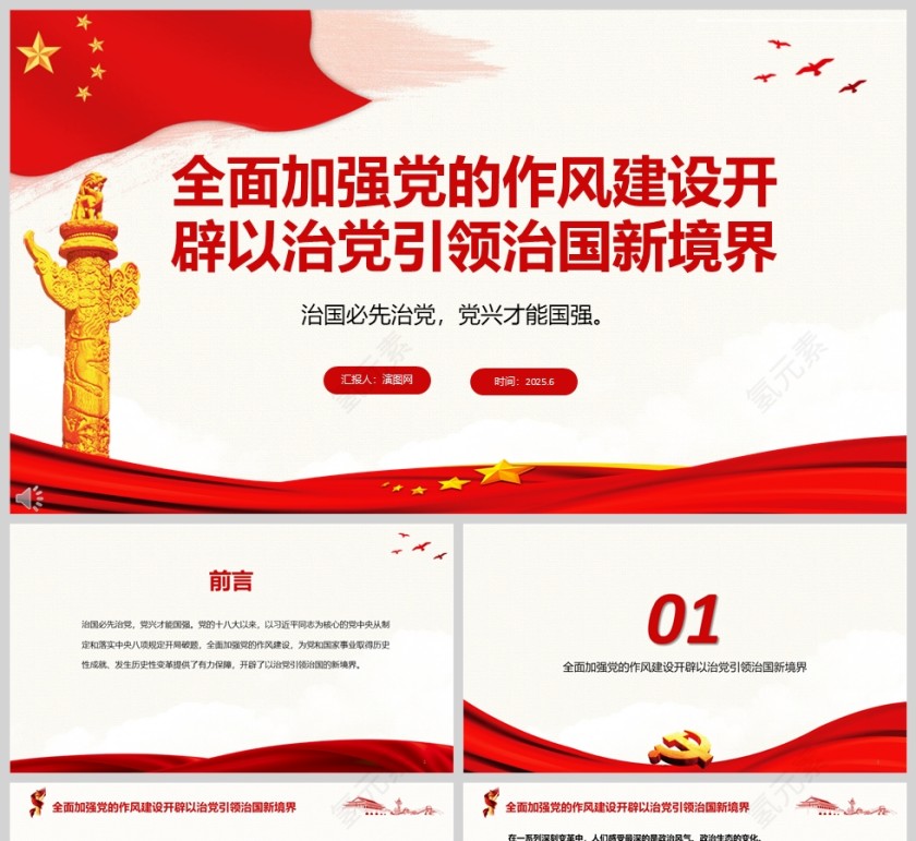 2025全面加强党的作风建设开辟以治党引领治国新境界ppt模版第1张