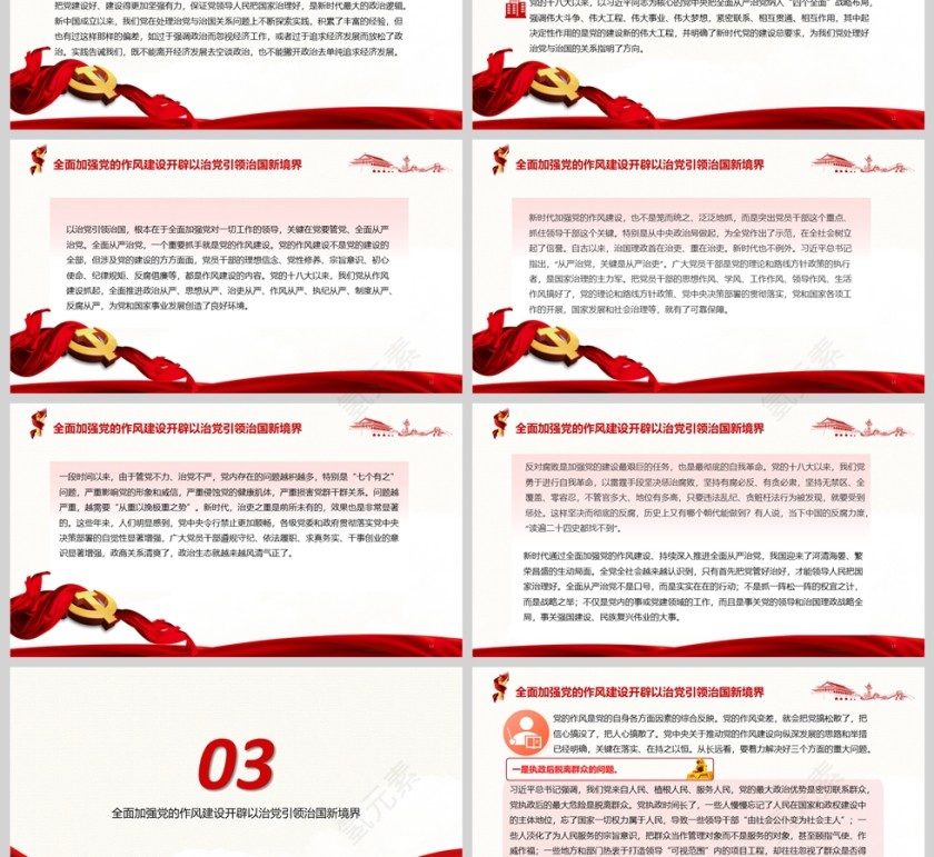 2025全面加强党的作风建设开辟以治党引领治国新境界ppt模版第3张