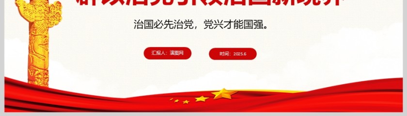 2025全面加强党的作风建设开辟以治党引领治国新境界ppt模版第5张