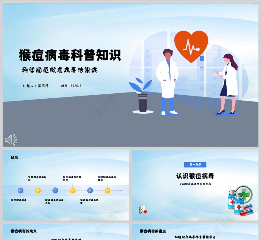 蓝色简约猴痘病毒科普知识ppt模板第1张