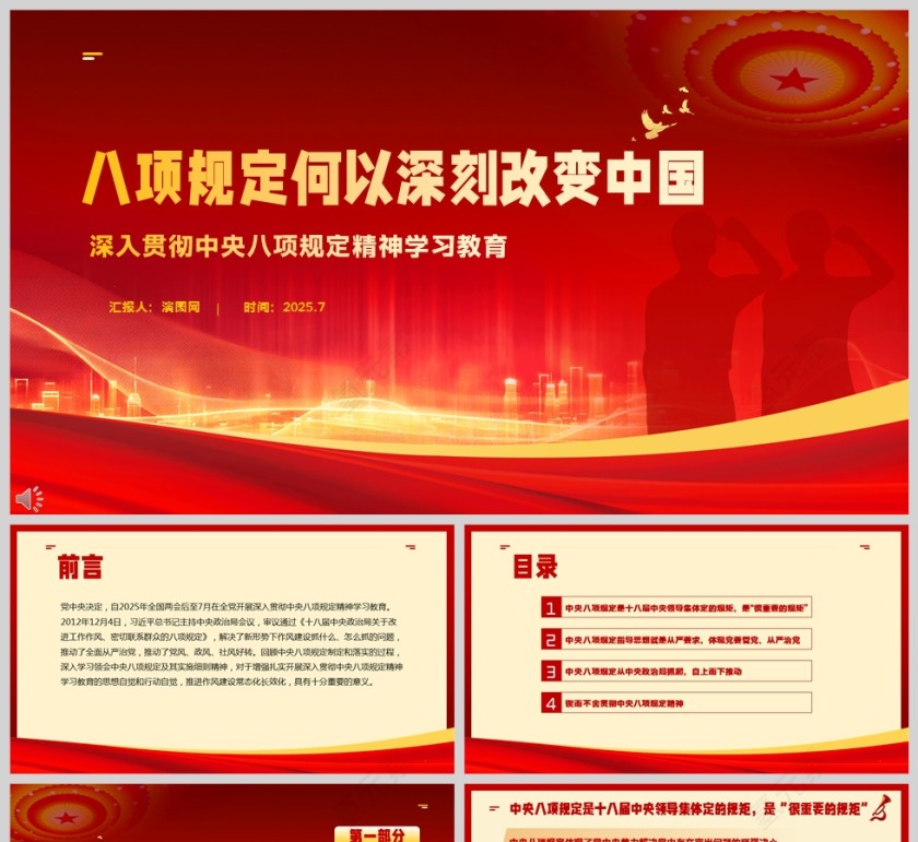 2025八项规定何以深刻改变中国党内教育党课ppt第1张