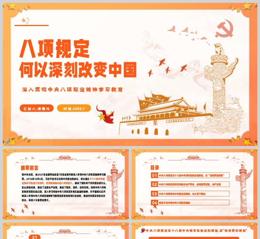 2025八项规定何以深刻改变中国党政党课学习ppt第1张