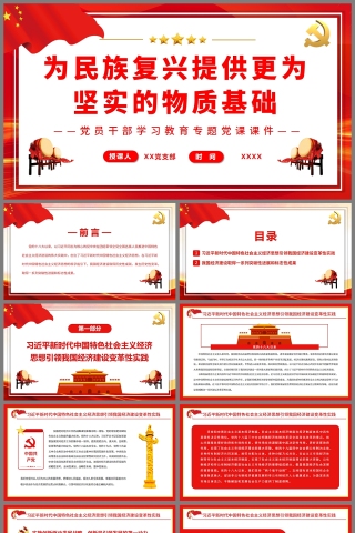 红色党政风为民族复兴提供更为坚实的物质基础PPT模板