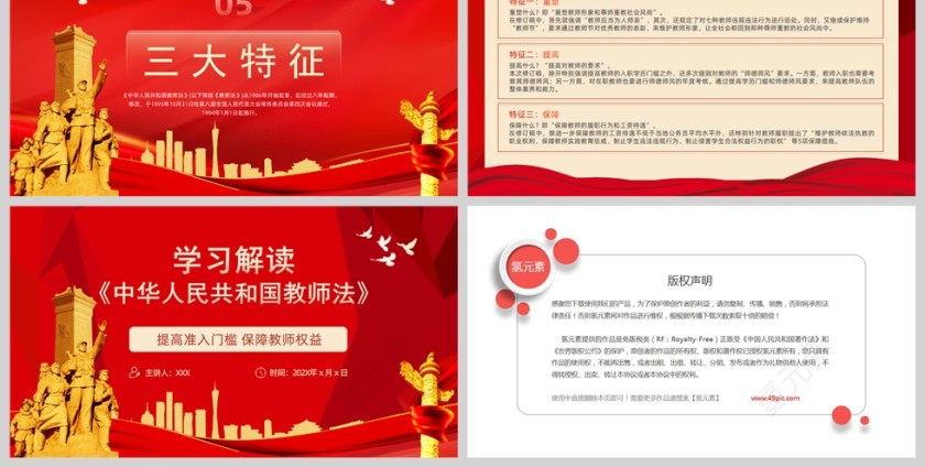 红色党政风学习解读中华人民共和国教师法PPT模板第6张