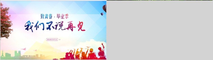 致青春毕业季毕业纪念册PPT第4张