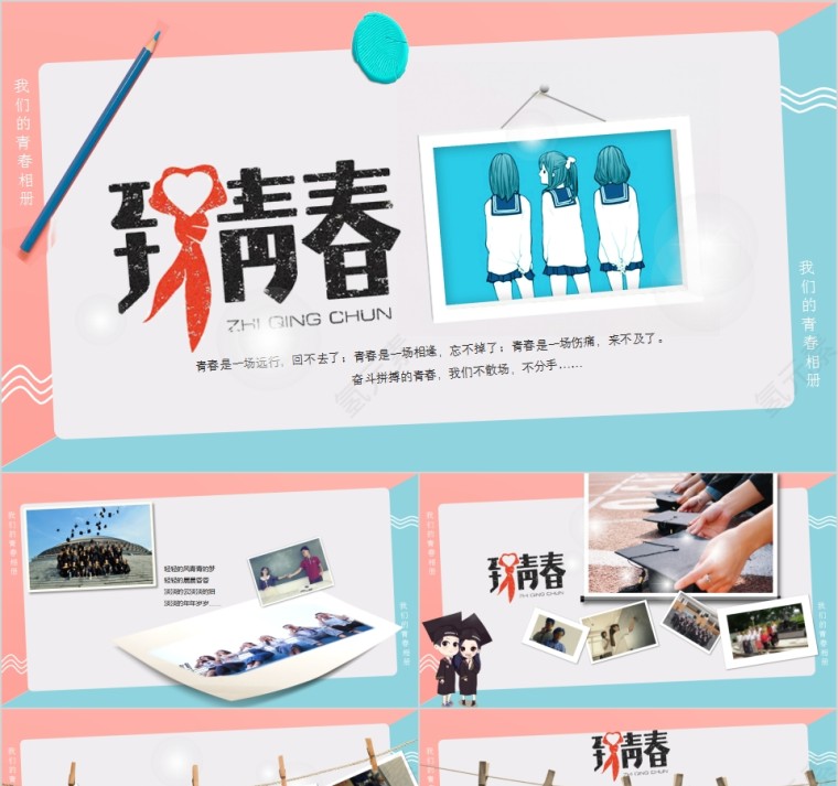 致青春我们的青春相册毕业纪念册PPT第1张